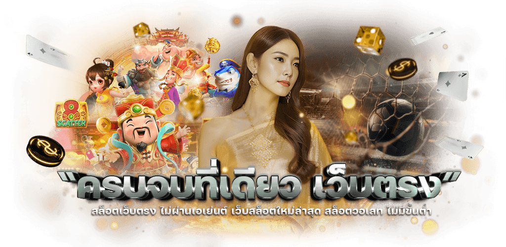 TMT365 เว็บพนันออนไลน์ ครบวงจร เชื่อถือได้ 100% |ฝาก-ถอนออโต้